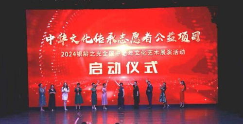 藝展銀齡風采，情系文化傳承——2024全國中老年文化藝術展演在京啟動
